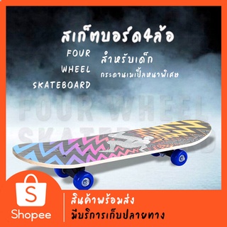 สเก็ตบอร์ดเด็ก สเก็ตบอร์ดสำหรับเด็กSkateboard สเก็ตบอร์ดมือใหม่ ดับเบิ้ลร็อกเกอร์ เมเปิ้ลบอร์ด สเก็ตบอร์ด 4ล้อ