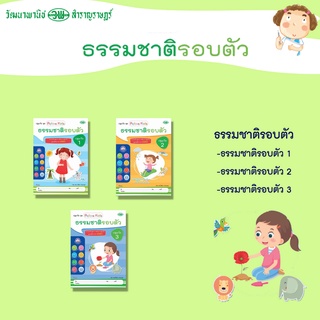 📚 หนังสือปฐมวัยชุด Active Kids ธรรมชาติรอบตัวเด็ก