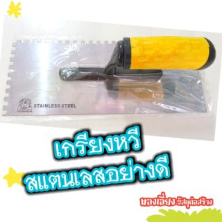 เกรียงหวีสแตนเลสอย่างดี