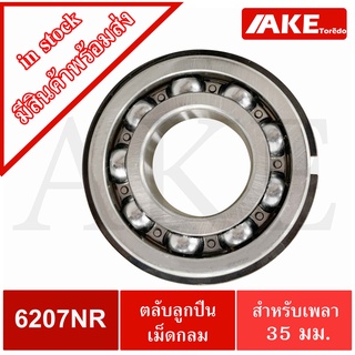 6207NR ตลับลูกปืนเม็ดกลมร่องลึก มีร่องพร้อมแหวน ไม่มีฝา ( Ball Bearing ) 6207 NR 35x72x17 mm. โดย AKE