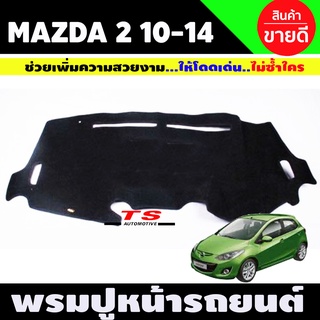 พรมปูคอนโซลหน้ารถ พรมปูหน้ารถ มาสด้า2 Mazda 2 2010 2011 2012 2013 2014