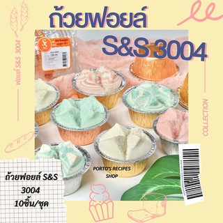 ถ้วยฟอยล์ ถาดฟอยล์ ฟอยล์ทำขนม S&amp;S รุ่น 3004 10ชิ้น/ชุด พร้อมฝา