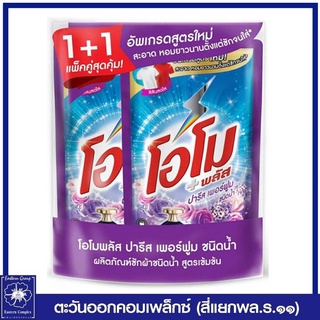 *(แพ็คคู่) โอโม พลัส ปารีส เพอร์ฟูม ผลิตภัณฑ์ซักผ้าชนิดน้ำ สูตรเข้มข้น (สีม่วง) 600 มล. 3991