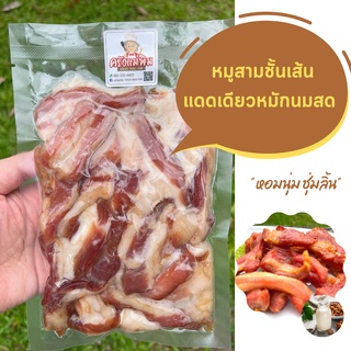 หมูสามชั้นเส้นแดดเดียวหมักนมสด  (นุ่มพิเศษ) หอมนุ่ม หมูแดดเดียว ติดมัน พร้อมปรุง "การันตีความอร่อย" อร่อยฉุดไม่หยุด