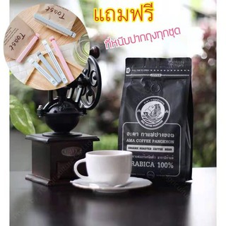 เมล็ดกาแฟคั่ว-คั่วบด อาราบิก้าแท้ ตราอะมา กาแฟ ปางขอน 500g.