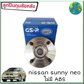 ลูกปืนล้อหลัง ( ทั้งดุม ) NISSAN SUNNY NEO นีโอ ไม่มีABS ยี่ห้อ GSP 9227014 ( จำนวน 1ลูก )