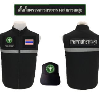 เสื้อกั๊ก สาธารณสุข พร้อมครื่องหมาย แถมฟรีหมวกราคา 200บาท