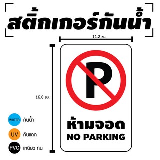 STICKER สติ้กเกอร์กันน้้ำ/กันแดด PVC สติกเกอร์pvc สติ้กเกอร์ ติดสินค้า (ห้ามจอด NO PARKING) 2 ดวง 1 แผ่น A4 [รหัส D-008]