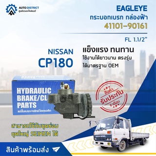 🚘 EAGLEYE กระบอกเบรก กล่องฟ้า 41101-90161 NISSAN CP180 FL 1.1/2 จำนวน 1 ลูก 🚘