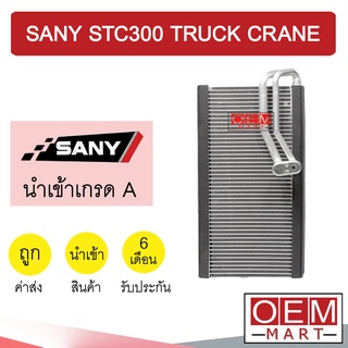 คอล์ยเย็น นำเข้า ซานี่ STC300 38x21x5.5ซม รถเครน ตู้แอร์ คอยเย็น แอร์รถยนต์ SANY  TRUCK CRANE 9079 241