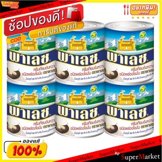 🔥ยอดนิยม!! พาเลซ ครีมเทียมข้นหวานชนิดพร่องไขมัน 380 กรัม x 6 กระป๋อง Palace Sweetened Condensed Non-Daily Creamer 380 g