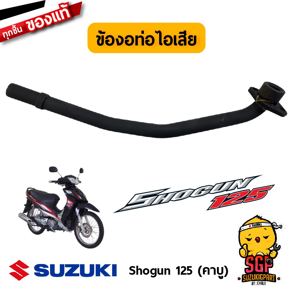 ท่อท่อนหน้า PIPE, EXHAUST แท้ Suzuki Shogun 125