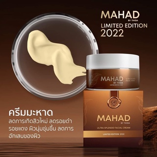 MAHAD FACIAL CREAM 30g. ครีมมะหาด หน้าใส แท้ 100%