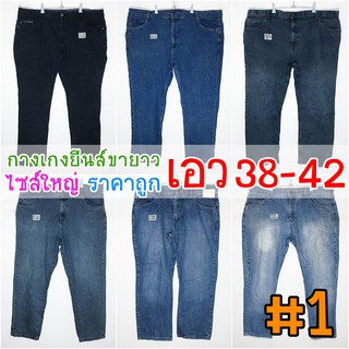 #1 👖 ยีนส์ขายาว เอว 38-42 👖 กางเกงยีนส์ไซส์ใหญ่