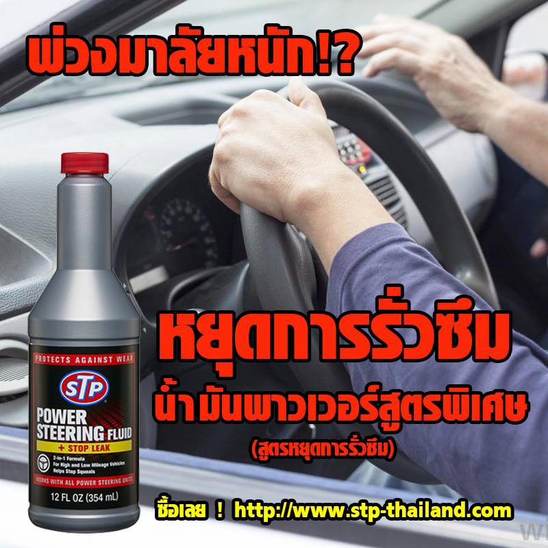 น้ำมันพาวเวอร์สูตรหยุดการรั่วซึม ขนาด 345mL. STP Power Steering Fluid + Stop Leak ราคาพิเศษ!