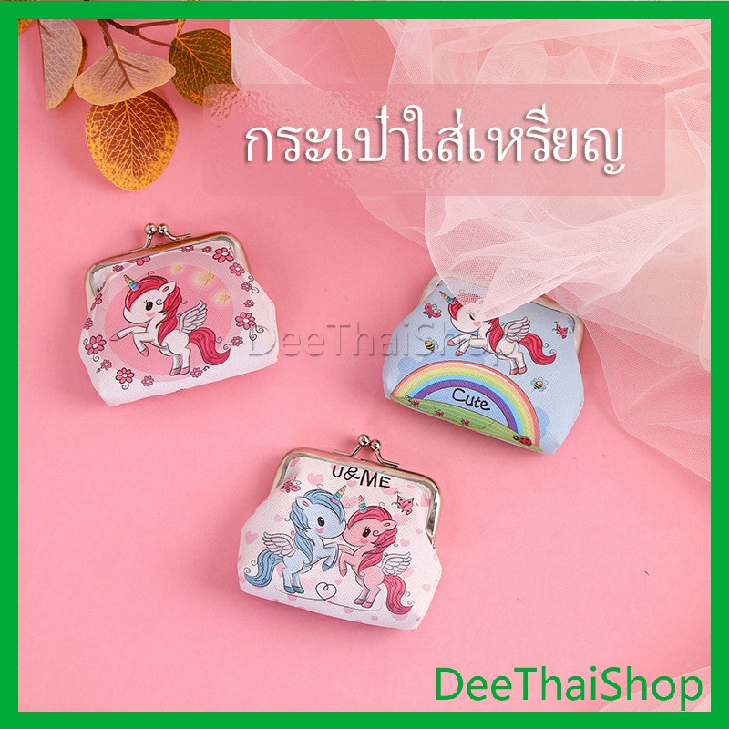 DeeThai กระเป๋าใส่เหรียญ ภาพการ์ตูน กระเป๋าปิ๊กแป๊ก กระเป๋ามินิ Coin Purse