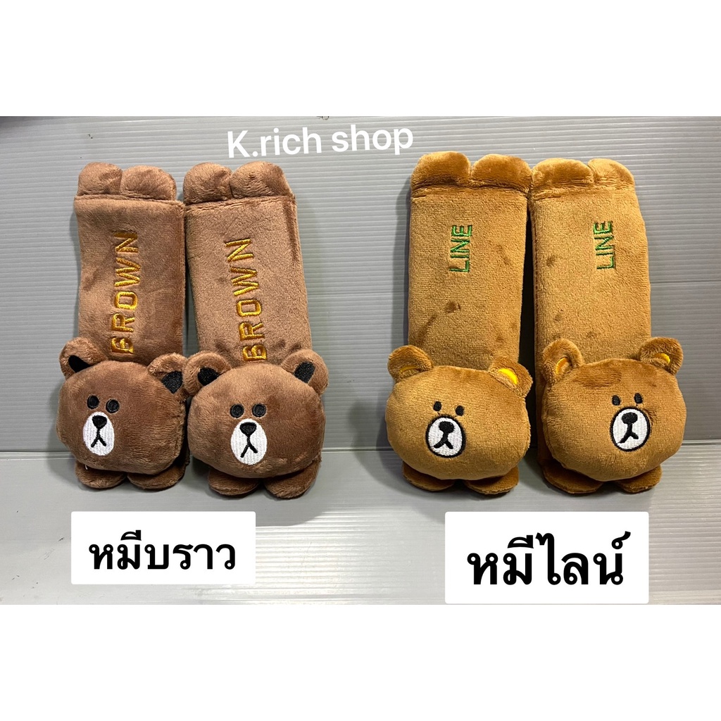 1คู่ หุ้มเข็มขัดนิรภัยรถยนต์ หมีน้ำตาล #หมี.ไลน์ มีหัวเกาะ น่ารัๆ/แพ๊คคู่