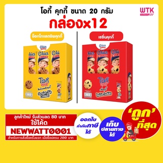 โอกี้ คุกกี้ ขนาด 20 กรัม (กล่องx12)