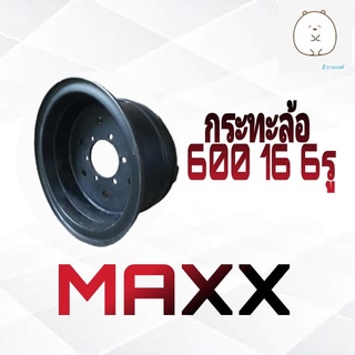 กระทะล้อ 600 16 6รู ยี่ห้อ MAXX เพลาลอย หน้าแปลนเรียบ