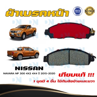 ผ้าเบรค NISSAN NAVARA NP 300 4X2 4X4 ปี 2015 - 2020 ผ้าดิสเบรคหน้า นิสสัน นาวาร่า เอ็น.พี. 300 4X2 4X4 DM - 812