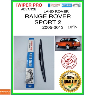 ใบปัดน้ำฝนหลัง  RANGE ROVER SPORT 2 2005-2013 Range Rover Sport 2 10นิ้ว LAND ROVER แลนด์โรเวอร์ H403 ใบปัดหลัง ss