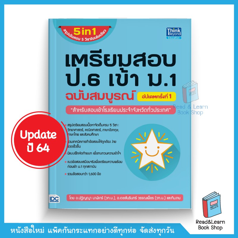 เตรียมสอบ ป.6 เข้า ม.1 ฉบับสมบูรณ์ อัปเดตล่าสุด ปี 64  || Think Beyond (Thinkbeyond : IDC)2806