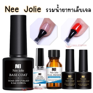 Nee Jolie รวมน้ำยาทาเล็บเจล เบสโค้ท ท็อปโค้ทเจล Primer ท็อปใส ท็อปด้าน