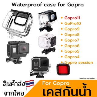 ราคาเคสกันน้ำGoPro 11/10/9/8/7/6/5/4/session  โกโปร housing  waterproof case gopro พร้อมส่ง
