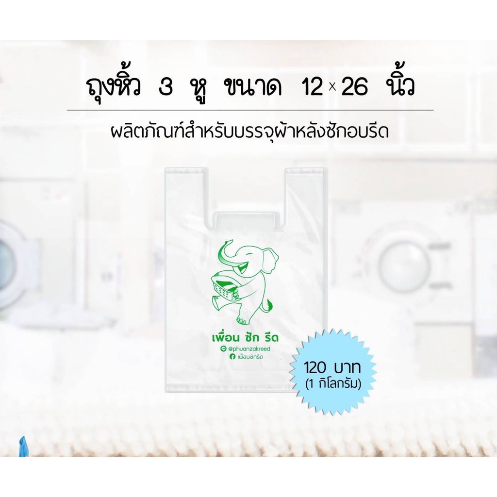 ถุงบรรจุผ้า 16 x 26 นิ้ว 1Kg.