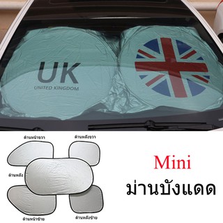 สำหรับรถทั้งคัน ม่านบังแดดสำหรับ MINI Cooper Coupe Countryman กันความร้อน Paceman Roadster Clubman