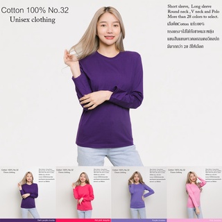 เสื้อยืดแขนยาว ชาย-หญิง สีพื้น cottonแท้100% เสื้อยืดราคาส่ง Purple tone คอกลมแขนยาว