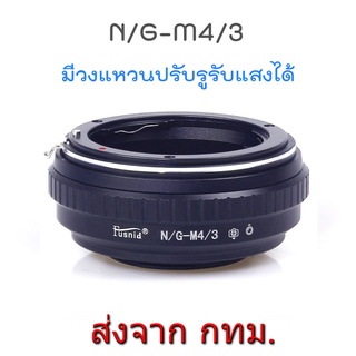 Lens Mount Adapter Nikon(G)-M4/3 ปรับรูรับแสงได้ Nikon F Mount Lens to Olympus Panasonic M4/3 Camera