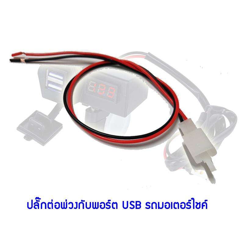 สายต่อเพิ่มความยาว USB port รถมอเตอร์ไซค์ แบบแจ๊คเสียบ ยาว 35 ซม.