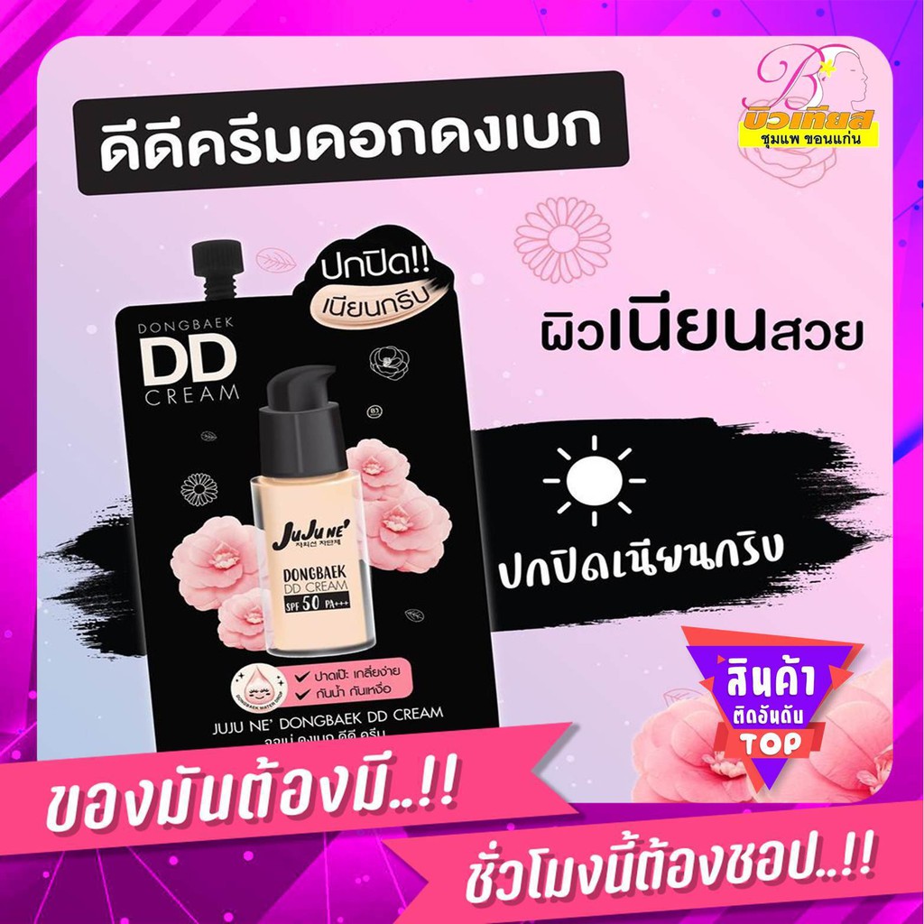 Juju Ne' Dongbaek DD Cream SPF50 PA+++ จูจู เน่ ดงเบก ดีดี ครีม เอสพีเอฟ 50 พีเอ+++ปกปิดคุมมัน แบบซอ