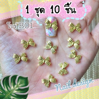 โบว์BO1-10ชิ้น(อะไหล่แต่งเล็บ)