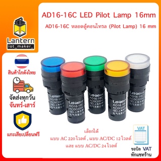 AD16-16C LED Pilot Lamp 16mm AC DC 220V 12V 24V ไฟสถานะ ตู้ควบคุม ตู้คอนโทรล ขนาด 16 มิลลิเมตร