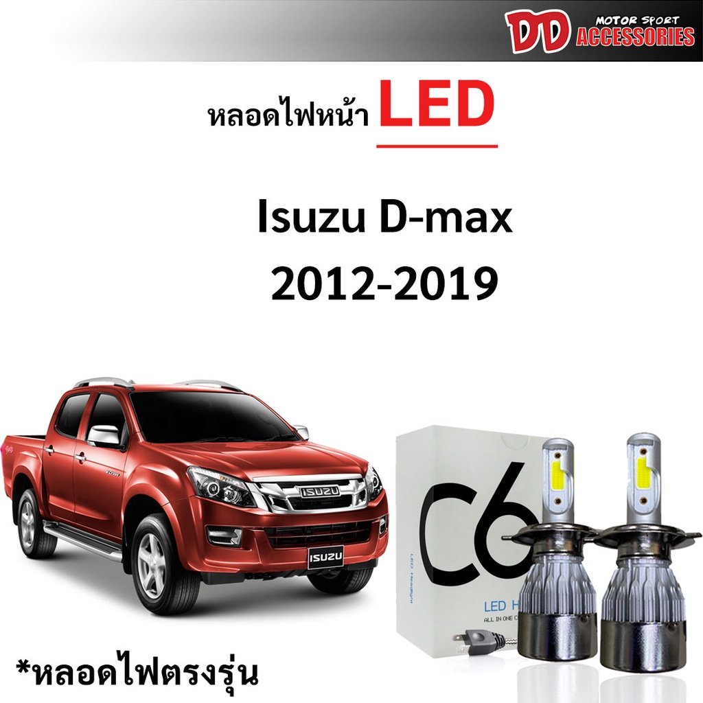 หลอดไฟหน้า C6 LED ขั้วตรงรุ่น Isuzu Dmax 2012-2018 แสงขาว มีพัดลมในตัว ไฟต่ำ H11 ไฟสูง HB3 9005  ราค