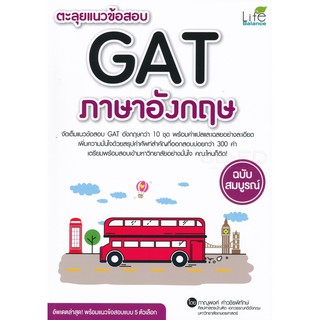 ตะลุยแนวข้อสอบ GAT ภาษาอังกฤษ ฉบับสมบูรณ์