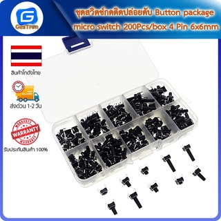 ชุดสวิตช์กดติดปล่อยดับ Button package micro switch 200Pcs/box 4 Pin 6x6mm