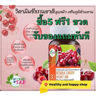 Get health Acerola cherry 1200mg 30เม็ด/กระปุก อเซโรล่า เชอร์รี่ เสริมภูมิ ป้องกันหวัด ผิวใส รบรอย