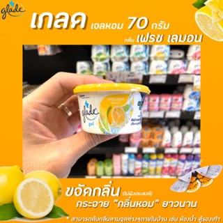 Glade gel เกลด เจลปรับอากาศ กลิ่น เฟรช เลมอน 70 กรัม (0821)