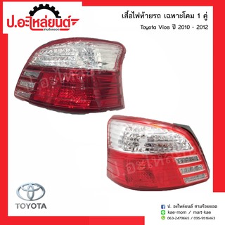 ไฟท้ายรถ โตโยต้าวีออส ปี2010-2012 เฉพาะโคม(Toyota Vios)ยี่ห้อ Depo