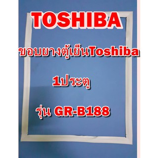 โตชิบา อะไหล่ตู้เย็น Toshiba ขอบยางตู้เย็นโตชิบา รุ่น GR-B188 1ประตู ขอบยางประตู ขอบลูกยาง ขอบยาง ยางประตู ตู้เย็น