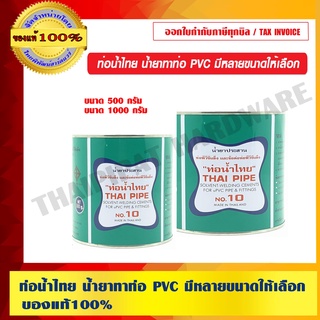 ท่อน้ำไทย น้ำยาทาท่อ PVC หลายขนาดให้เลือก ของแท้ 100%