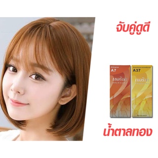 ครีมย้อมผม เบอริน่า ผมดำธรรมชาติต้องการสีน้ำตาลออกทอง ทำสีโทนน้ำตาลธรรมชาติในเฉดต่างๆ  แบบไม่ต้องฟอก .