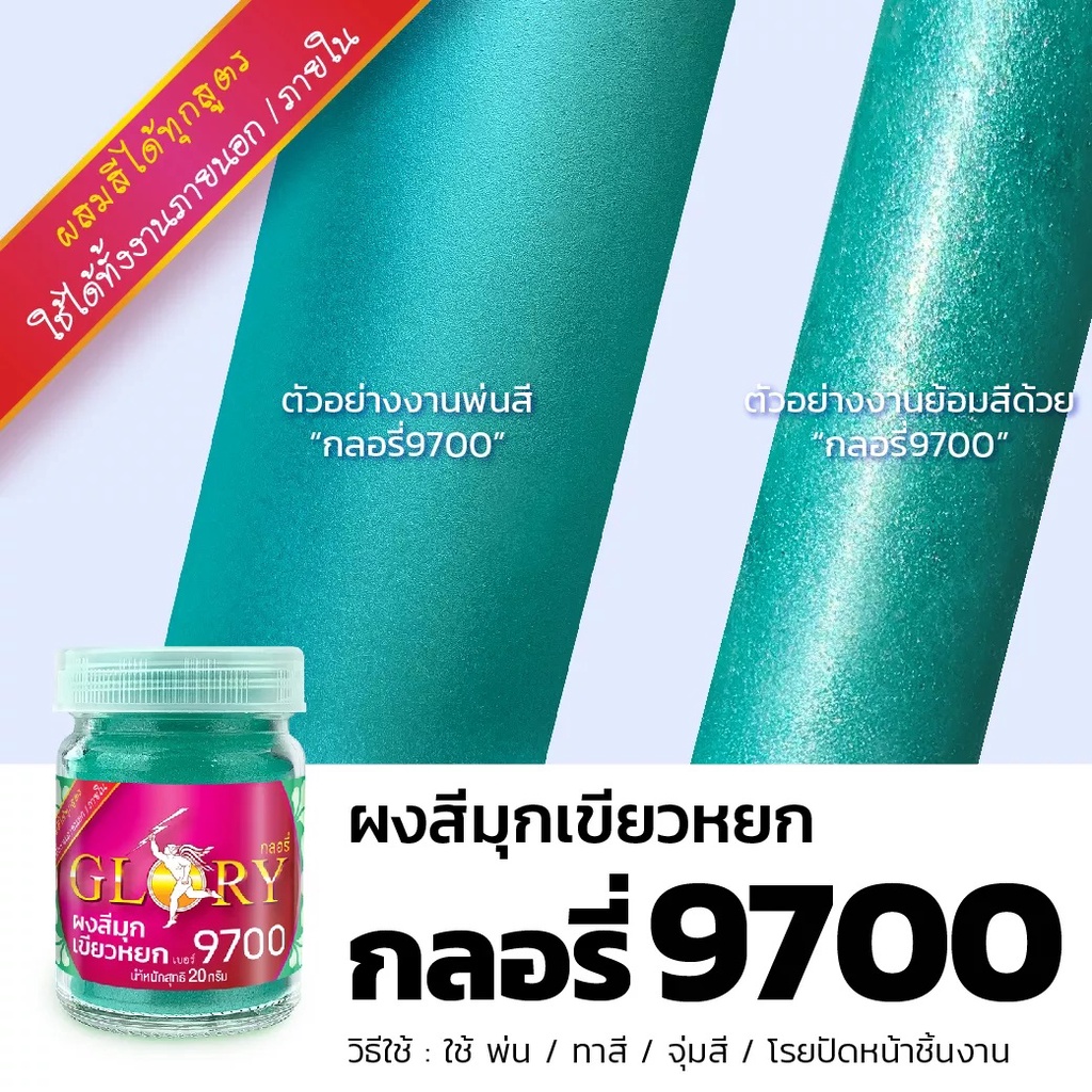 พร้อมส่ง ผงมุกสีเขียวหยก GLORY 9700 ผงสีเขียวหยกกลิตเตอร์ รูปที่ 4