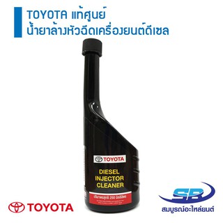 ﻿TOYOTA แท้ศูนย์ น้ำยาล้างหัวฉีดเครื่องยนต์ดีเซล 250 มิลลิลิตร