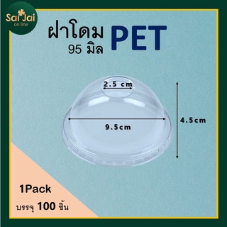 ฝาโดมปาก 95 เจาะรู ฝาโดม PET ฝาปิดแก้ว บรรจุ(100 ใบ/แถว)