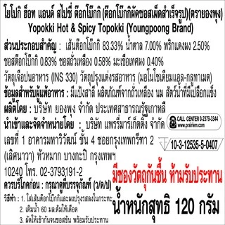 ยองพุง โยโปกิ ฮ็อตแอนด์สไปซี่ ต๊อกโบ๊กกิ 120 กรัม / Youngpoong Yopokki Hot & Spicy Topokki 120 g.