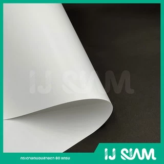IJ SIAM Flipchart กระดาษฟลิปชาร์ท (สีขาวถนอมสายตา) 80 แกรม (60cmx80cm) 25 แผ่น FG11-SNW-0001